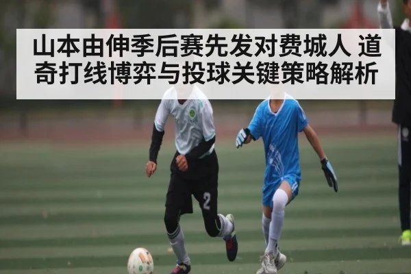 山本由伸季后赛先发对费城人 道奇打线博弈与投球关键策略解析
