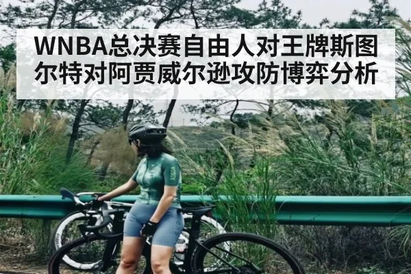 WNBA总决赛自由人对王牌斯图尔特对阿贾威尔逊攻防博弈分析