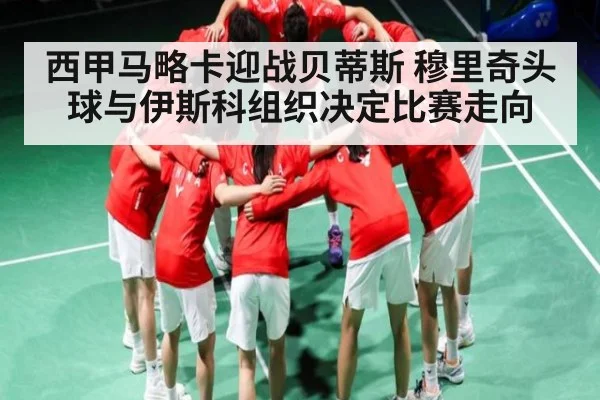 西甲马略卡迎战贝蒂斯 穆里奇头球与伊斯科组织决定比赛走向